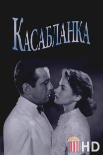 Касабланка / Casablanca