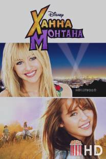 Ханна Монтана: Кино / Hannah Montana: The Movie