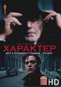 Характер / Karakter