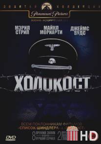 Холокост / Holocaust