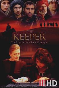 Хранитель: Легенда об Омаре Хайяме / Keeper: The Legend of Omar Khayyam, The