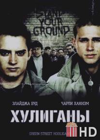 Хулиганы / Hooligans