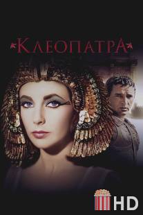 Клеопатра / Cleopatra