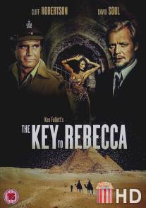 Ключ к Ребекке / Key to Rebecca, The