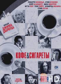 Кофе и сигареты / Coffee and Cigarettes