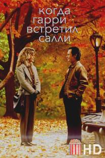 Когда Гарри встретил Салли / When Harry Met Sally...