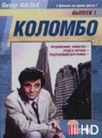 Коломбо: Этюд в черном / Columbo: Etude in Black