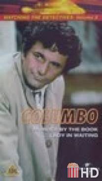 Коломбо: Леди ждет / Columbo: Lady in Waiting