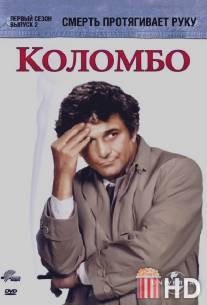 Коломбо: Смерть протягивает руку / Columbo: Death Lends a Hand