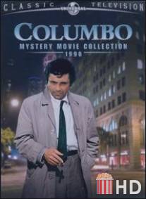 Коломбо: Убийство в Малибу / Columbo: Murder in Malibu