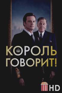 Король говорит! / King's Speech, The