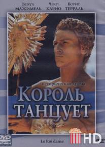 Король танцует