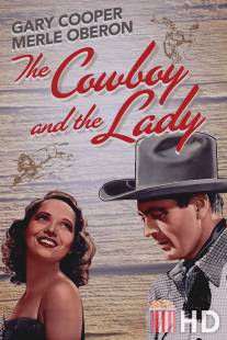 Ковбой и леди / Cowboy and the Lady, The