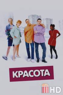 Красота / Beautiful Thing