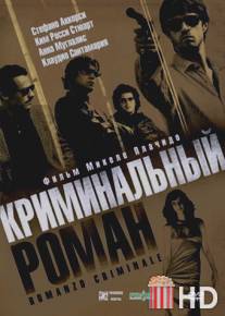 Криминальный роман / Romanzo criminale