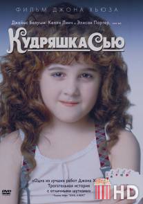 Кудряшка Сью / Curly Sue