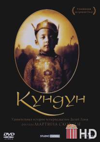 Кундун / Kundun