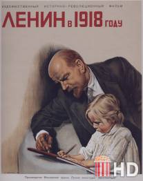 Ленин в 1918 году / Lenin v 1918 godu