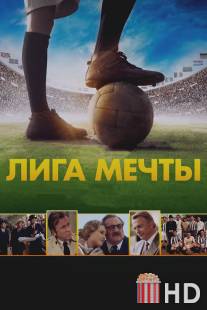 Лига мечты / United Passions