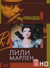 Лили Марлен / Lili Marleen