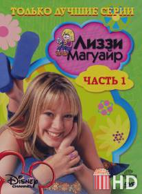 Лиззи Магуайр / Lizzie McGuire