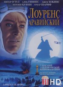 Лоуренс Аравийский / Lawrence of Arabia