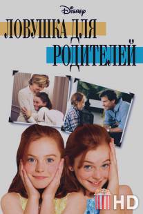 Ловушка для родителей / Parent Trap, The