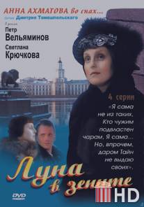 Луна в зените / Luna v senite