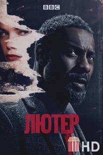 Лютер / Luther