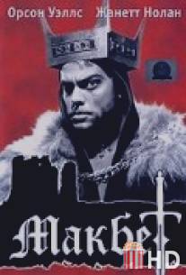 Макбет / Macbeth