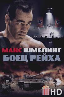 Макс Шмелинг: Боец Рейха / Max Schmeling