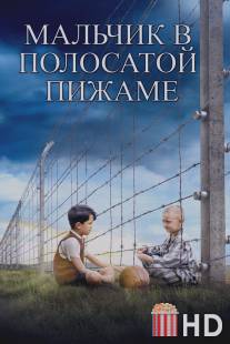 Мальчик в полосатой пижаме / Boy in the Striped Pyjamas, The