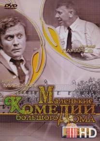 Маленькие комедии большого дома / Malenkie komedii bolshogo doma