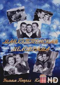 Манхэттенская мелодрама / Manhattan Melodrama