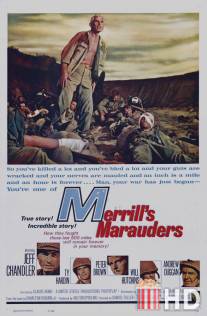 Мародеры Меррилла / Merrill's Marauders