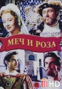 Меч и роза / Sword and the Rose, The