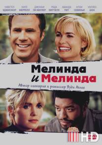 Мелинда и Мелинда / Melinda and Melinda