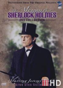 Мемуары Шерлока Холмса / Memoirs of Sherlock Holmes, The