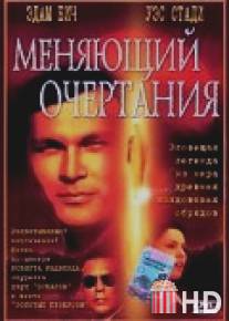 Меняющий очертания