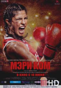 Мэри Ком / Mary Kom