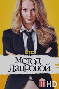 Метод Лавровой / Metod Lavrovoy