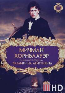 Мичман Хорнблауэр: Экзамен на лейтенанта / Hornblower: The Examination for Lieutenant