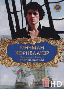 Мичман Хорнблауэр: Равные шансы / Hornblower: The Even Chance