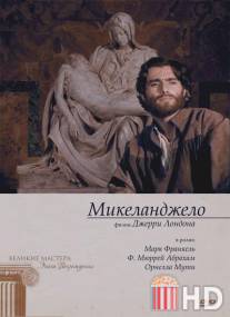 Микеланджело / A Season of Giants