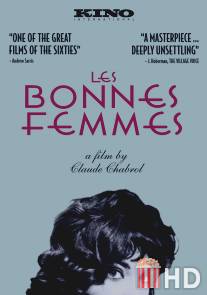 Милашки / Les bonnes femmes