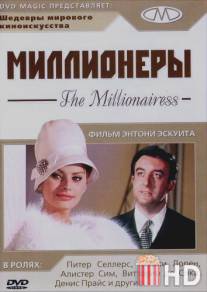 Миллионеры / Millionairess, The