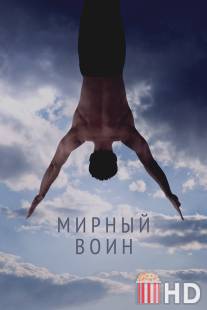 Мирный воин / Peaceful Warrior