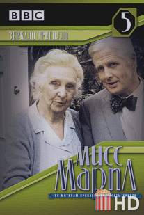 Мисс Марпл: Зеркало треснуло / Agatha Christie's Miss Marple: The Mirror Crack'd from Side to Side