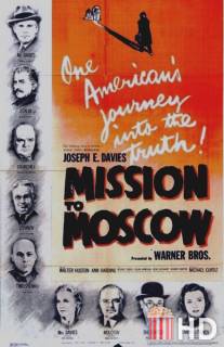 Миссия в Москву / Mission to Moscow