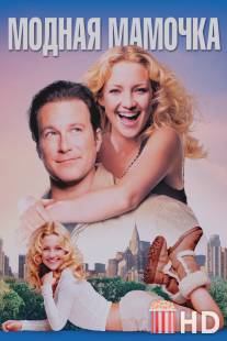 Модная мамочка / Raising Helen